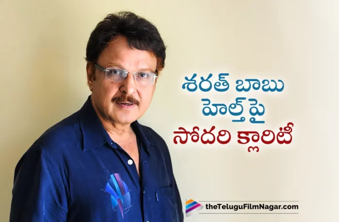 clarity on actor sharath babu health conditionv