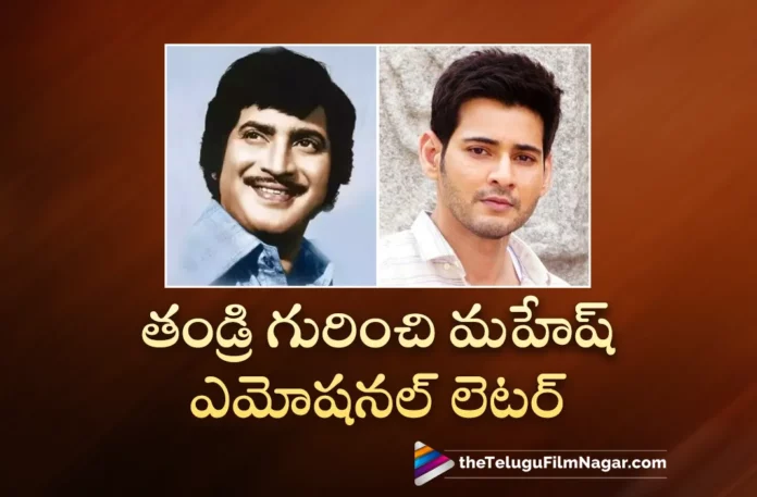 mahesh babu emotional letter about his father super star krishna