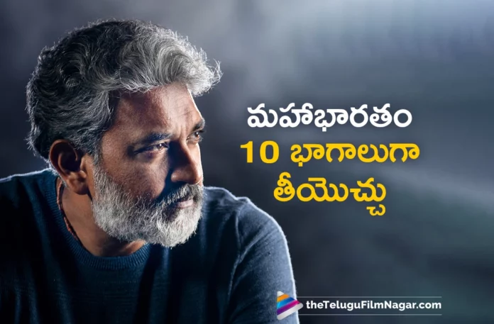 rajamouli interesting comments on his dream project mahabharatham