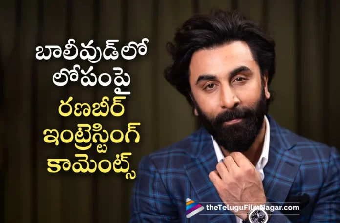ranbir kapoor shocking comments on bollywood