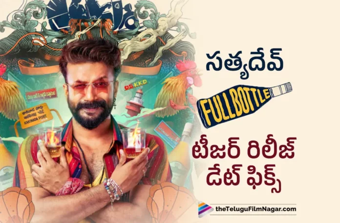 satyadev full bottle movie teaser release date fixed