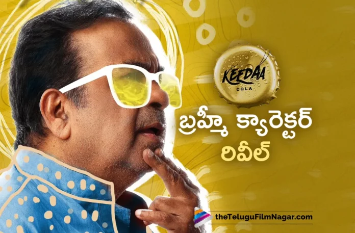 Brahmanandam Character Revealed From Keedaa Cola Movie