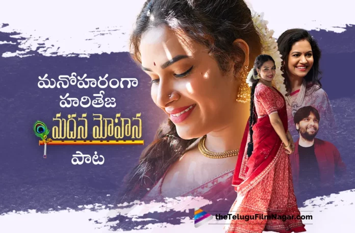 Hari Teja and Sunithas Madana Mohana Song Released