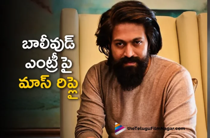 kannada star hero yash solid reply on his bollywood entry kannada star hero yash solid reply on his bollywood entry