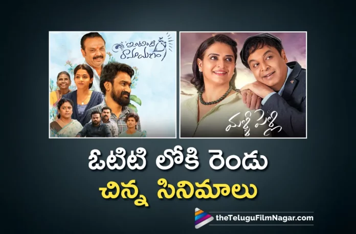 malli pelli and intinti ramayanam streaming on ott's