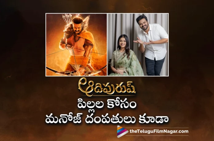 manchu manoj and bhuma mounika to buy 2500 adipurush telugu movie tickets for orphanage kids
