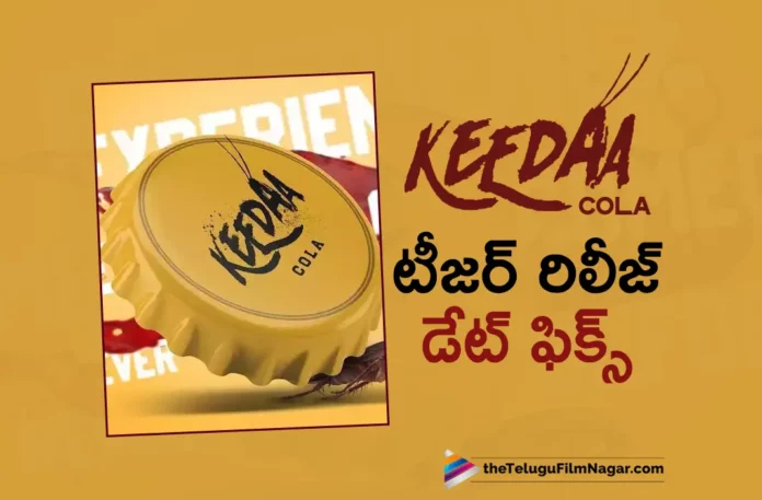 tarun bhaskar keeda cola movie teaser release date fixed