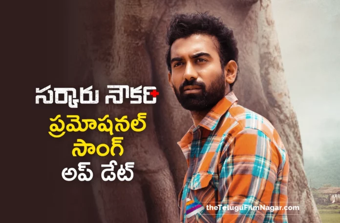Akash Goparaju Sarkaru Naukari movie promotional song update