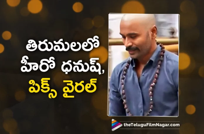 Tamil Star Hero Dhanush Visits Tirumala And Offered Head Tonsured Pics Gone Viral In Social Media