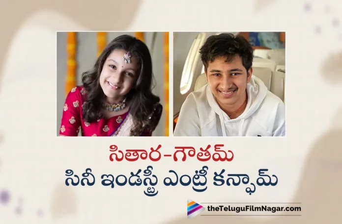 Update on Sitara and Gautams Entry in Film Industry