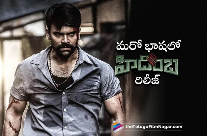 ashwin babu hidimbha movie to release in kannada language
