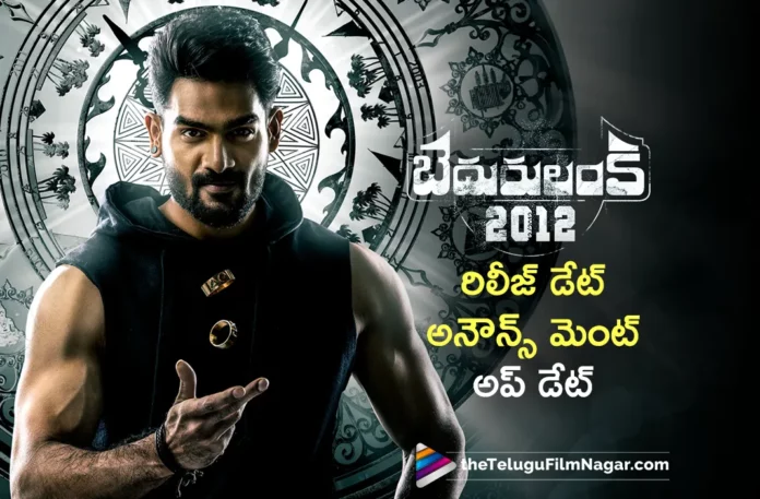 bedurulanka 2012 release date announcement