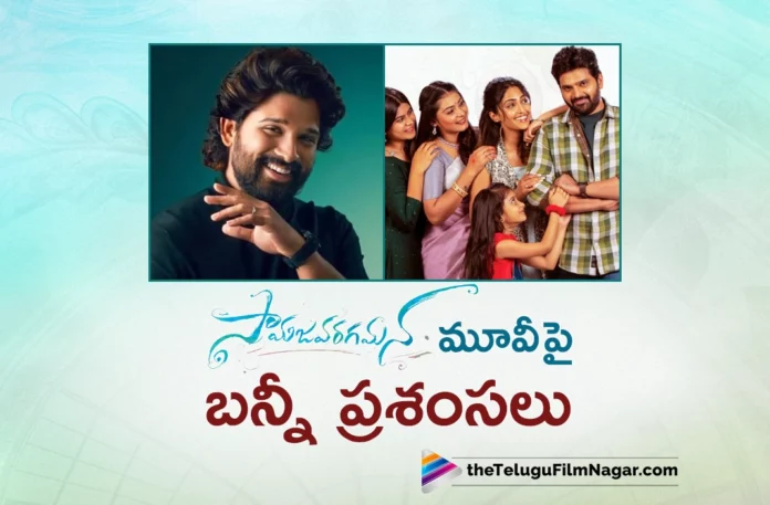 icon star allu arjun praises on sri vishnu samajavaragamana movie