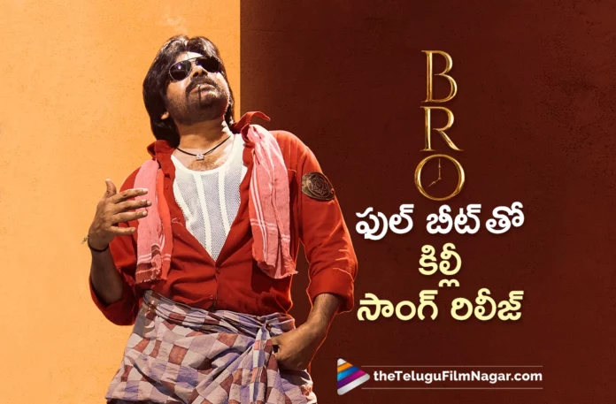 killi killi song out from bro movie