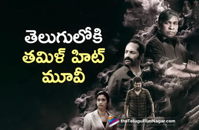 latest tamil hit maamannan movie to release in telugu as nayakudu
