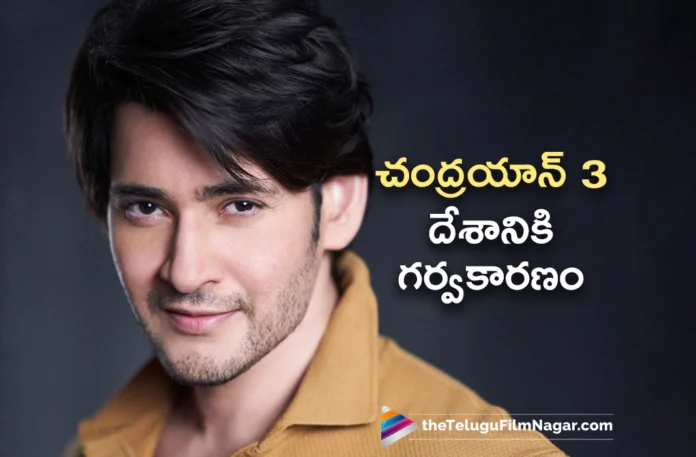 mahesh babu interesting post on chandrayaan 3