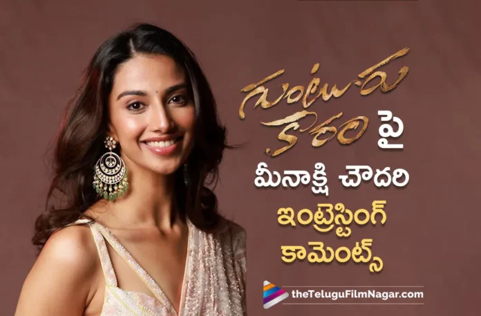meenakshi chaudhary interesting comments on guntur kaaram movie meenakshi chaudhary interesting comments on guntur kaaram movie