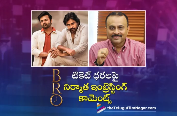 producer tg vishwa prasad interesting comments on bro movie ticket prices