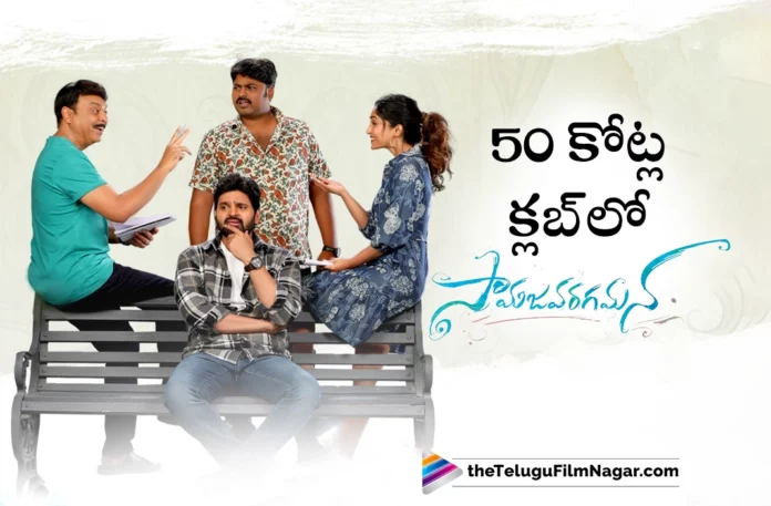 samajavaragamana movie joins in 50 cr club