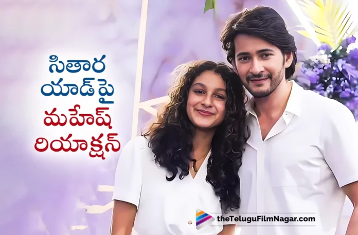 super star mahesh babu reaction on sitara first ad video