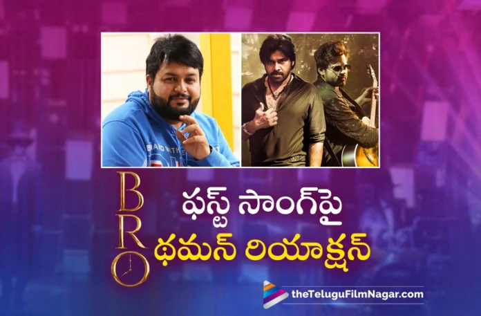 thaman respond on bro first song thaman respond on bro first song