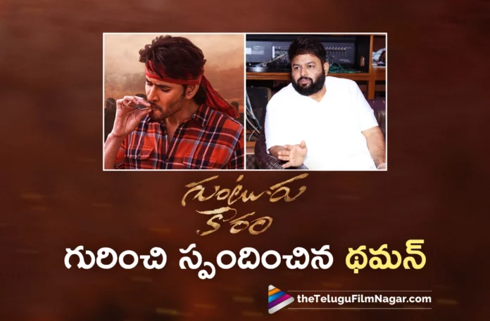 thaman respond on guntur kaaram