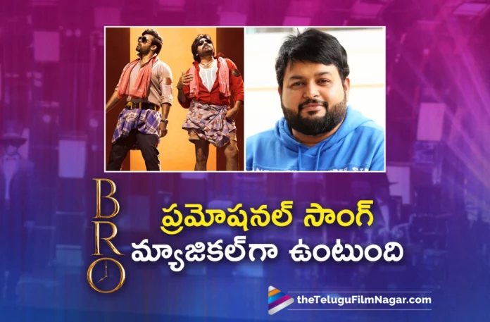 thaman s interesting comments on bro promotional song