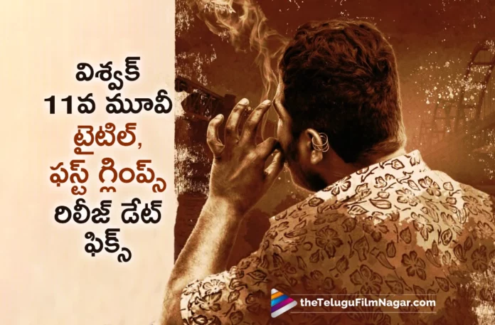 vishwak sen 11th movie title and first glimpse release date fixed