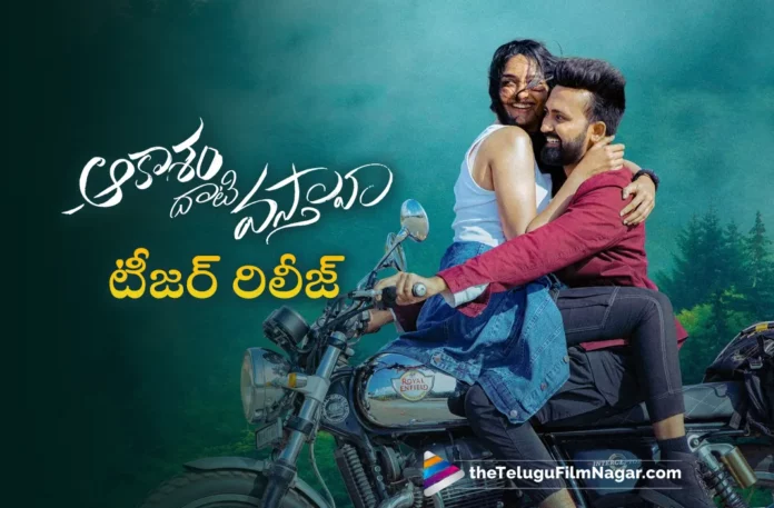 Aakasam Dhaati Vasthaava movie Teaser released