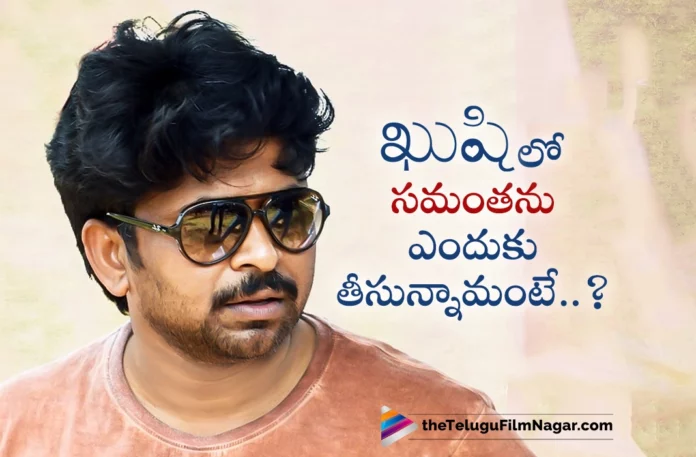Kushi Director Shiva Nirvana Interesting Comments on Samantha