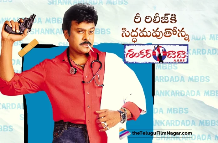 Megastar Chiranjeevi's Shankar Dada MBBS Movie Ready For Re Release