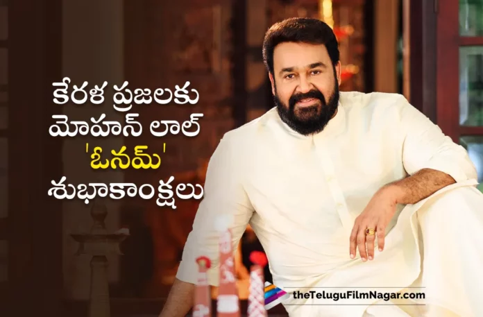 Mohan Lal Extends Onam Wishes To All Malayalis Mohan Lal Extends Onam Wishes To All Malayalis