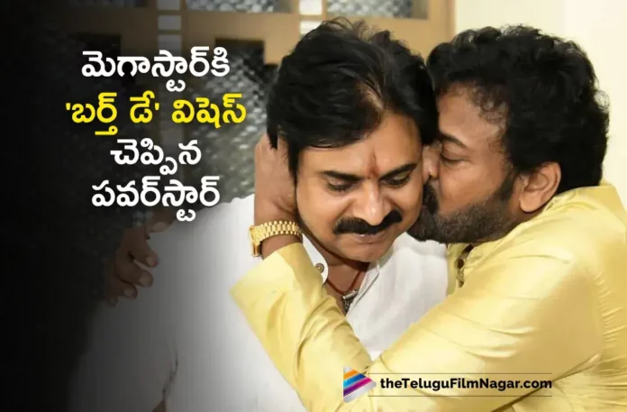 Power Star Pawan Kalyan Extends Birthday Wishes To Megastar Chiranjeevi