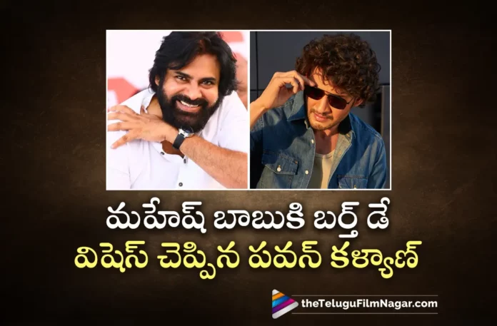 Power Star Pawan Kalyan Extends Birthday Wishes To Super Star Mahesh Babu