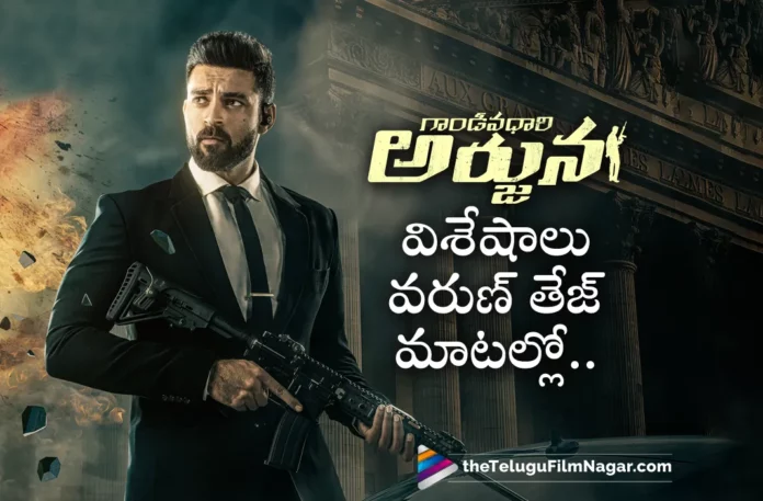 Varun Tej Special Interview About Gandeevadhari Arjuna Movie