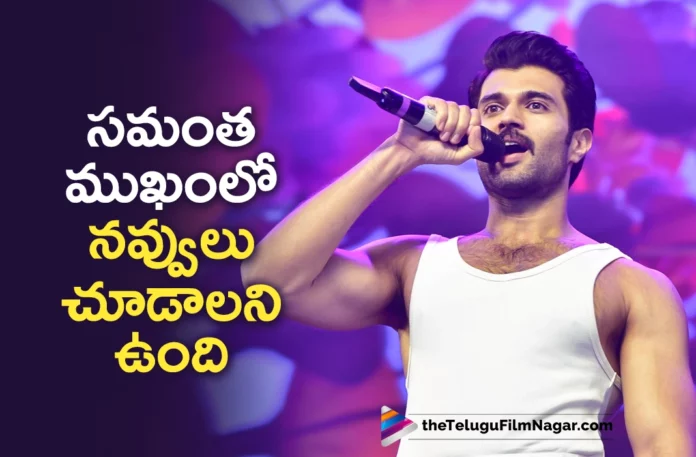Vijay Deverakonda Emotional Speech About Actress Samantha at Kushi Movie Musical Concert