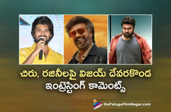 Vijay Deverakonda Interesting Comments on Megastar Chiranjeevi and Superstar Rajinikanth
