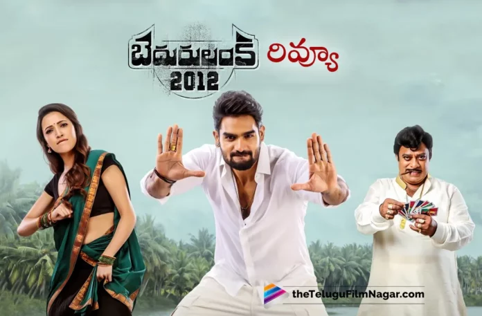 bedurulanka 2012 telugu review