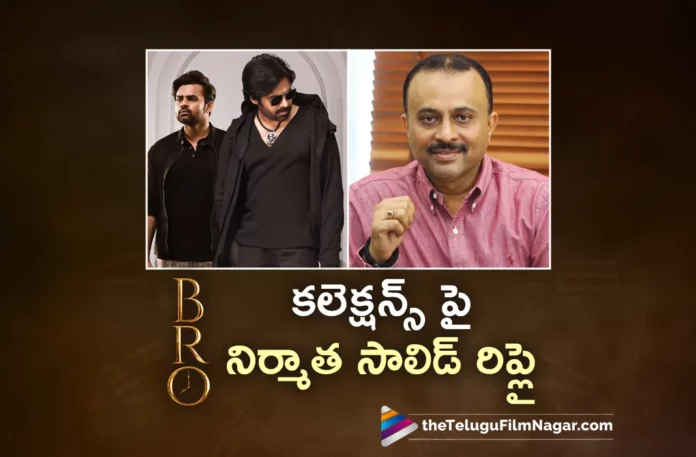 bro movie producer tg vishwa prasad solid reply on collections