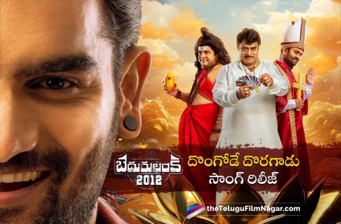 dongode doragadu song released from bedurulanka 2012 movie