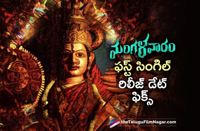 mangalavaaram movie first single release date fixed mangalavaaram movie first single release date fixed