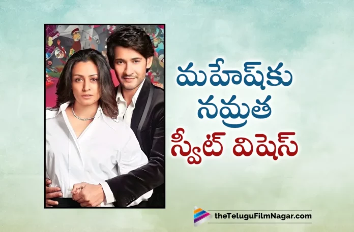 namrata shirodkar sweet birthday wishes to mahesh babu