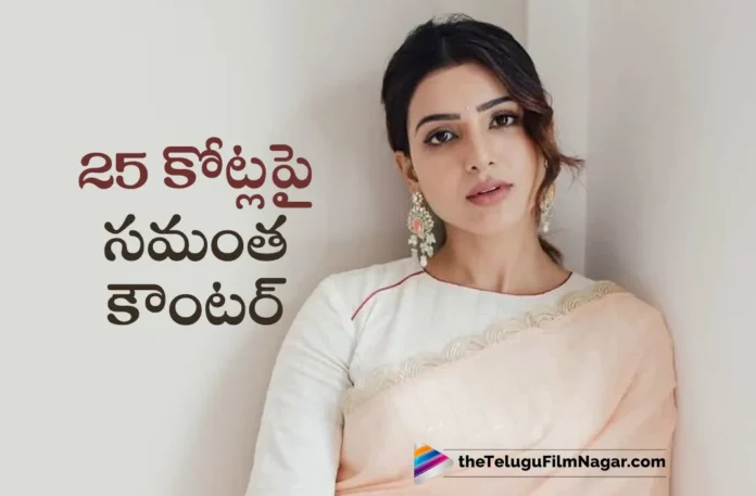 samantha solid counter about taking 25 crore from a hero
