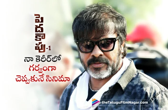 Chota K Naidu Reveals Interesting Facts About Peddha Kapu-1 Movie