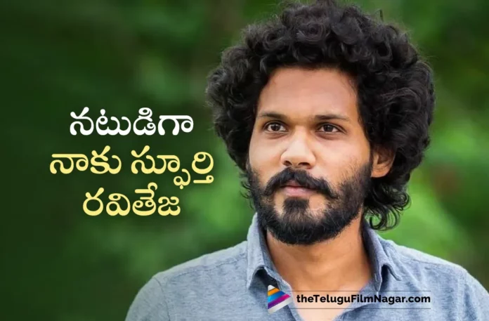 Karthik Rathnam Interesting Comments on Hero Ravi Teja