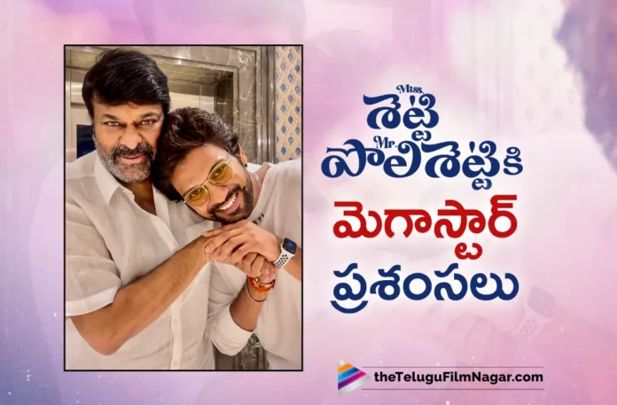 Megastar Chiranjeevi Reviews Miss Shetty Mr Polishetty Movie After Special Show