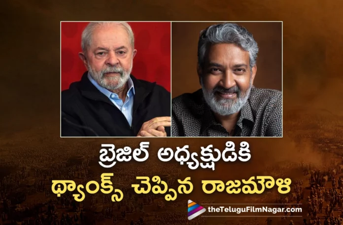 SS Rajamouli Thanks To Brazilian President Lula After He Praises RRR