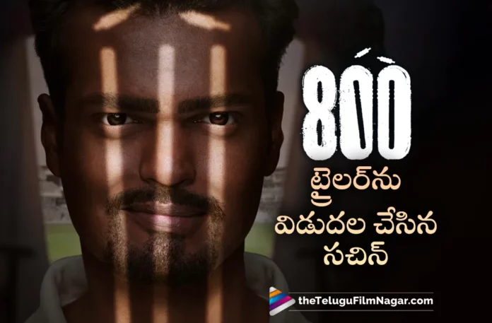 Sachin Tendulkar Unveils The Trailer of Muttiah Muralitharan's Biopic 800 Movie