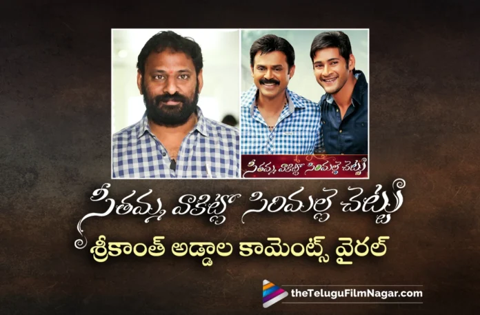 Srikanth Addala Interesting Comments on SVSC Sequel