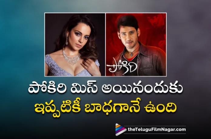kangana ranaut about pokiri movie